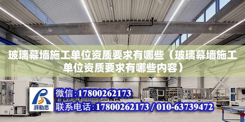 玻璃幕墻施工單位資質要求有哪些（玻璃幕墻施工單位資質要求有哪些內容）