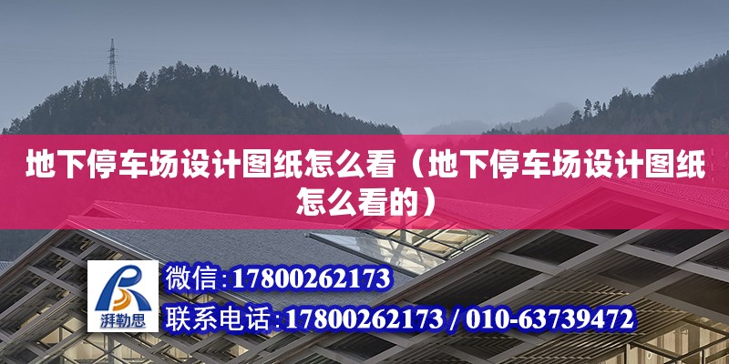 地下停車場設計圖紙怎么看（地下停車場設計圖紙怎么看的）