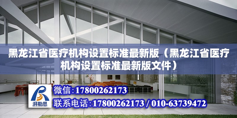 黑龍江省醫療機構設置標準最新版（黑龍江省醫療機構設置標準最新版文件）