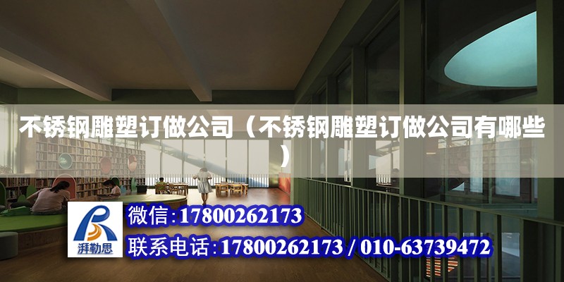 不銹鋼雕塑訂做公司（不銹鋼雕塑訂做公司有哪些） 結構橋梁鋼結構施工