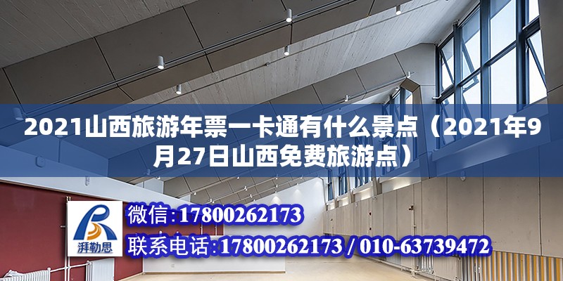 2021山西旅游年票一卡通有什么景點（2021年9月27日山西免費旅游點）