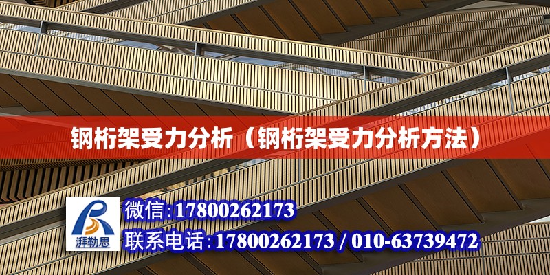 鋼桁架受力分析（鋼桁架受力分析方法） 鋼結構玻璃棧道設計