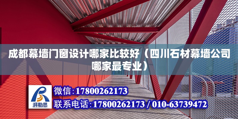 成都幕墻門窗設計哪家比較好（四川石材幕墻公司哪家最專業） 鋼結構網架設計