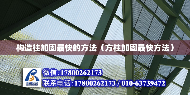 構造柱加固最快的方法（方柱加固最快方法） 鋼結構網架設計