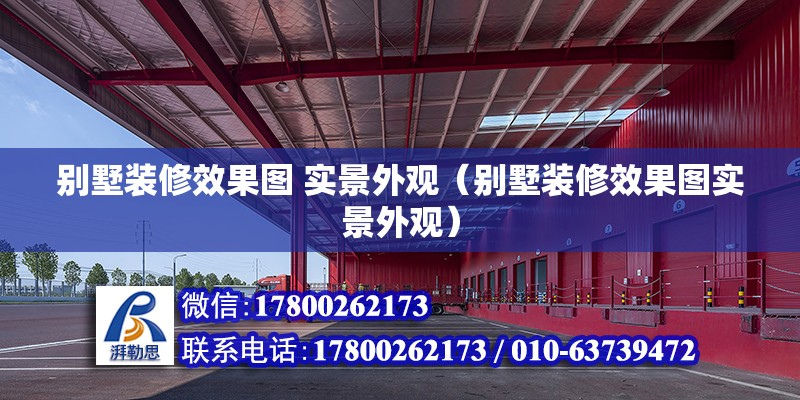 別墅裝修效果圖 實景外觀（別墅裝修效果圖實景外觀） 鋼結構網架設計