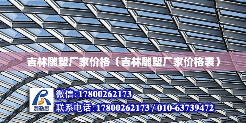 吉林雕塑廠家價格（吉林雕塑廠家價格表） 鋼結構蹦極施工