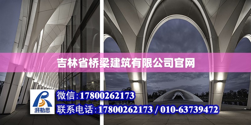 吉林省橋梁建筑有限公司官網