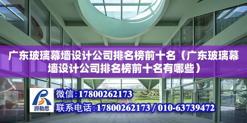 廣東玻璃幕墻設計公司排名榜前十名（廣東玻璃幕墻設計公司排名榜前十名有哪些）