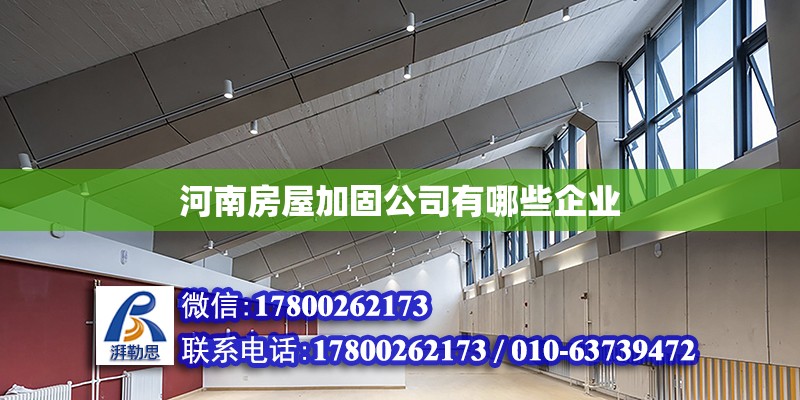 河南房屋加固公司有哪些企業