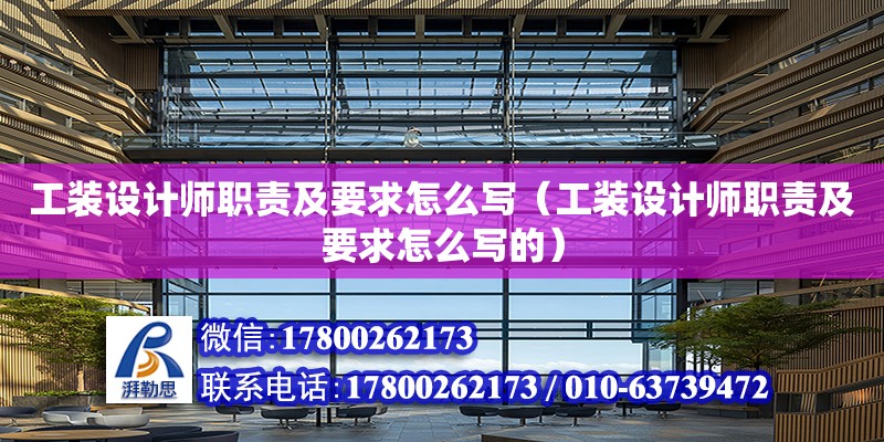 工裝設計師職責及要求怎么寫（工裝設計師職責及要求怎么寫的）