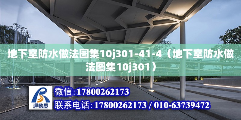 地下室防水做法圖集10j301-41-4（地下室防水做法圖集10j301）