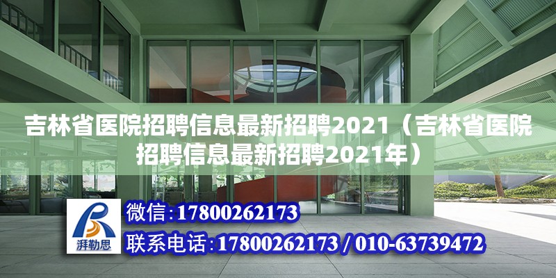 吉林省醫院招聘信息最新招聘2021（吉林省醫院招聘信息最新招聘2021年） 鋼結構跳臺施工