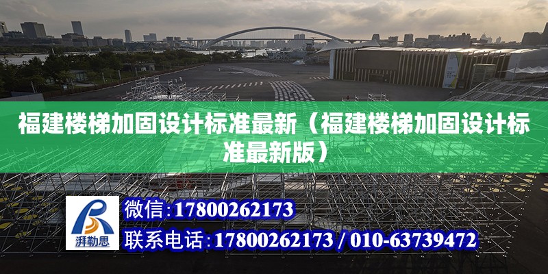 福建樓梯加固設計標準最新（福建樓梯加固設計標準最新版） 鋼結構網架設計