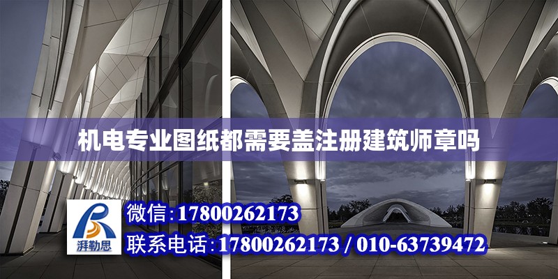 機電專業圖紙都需要蓋注冊建筑師章嗎