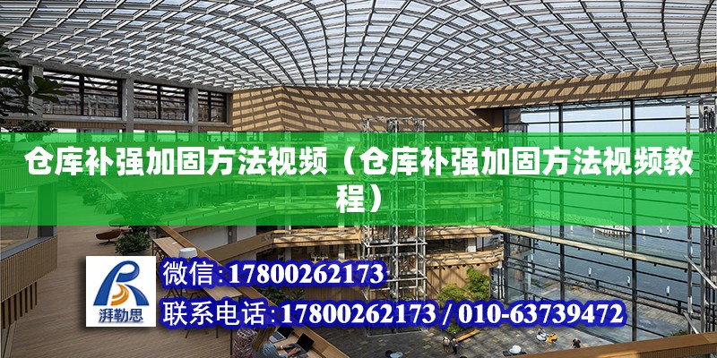 倉庫補強加固方法視頻（倉庫補強加固方法視頻教程） 結構污水處理池設計