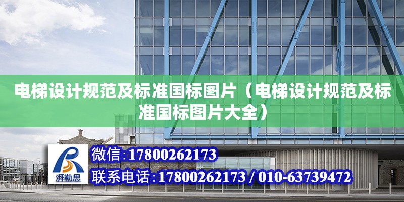 電梯設計規范及標準國標圖片（電梯設計規范及標準國標圖片大全）