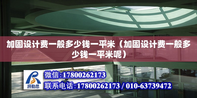 加固設計費一般多少錢一平米（加固設計費一般多少錢一平米呢）