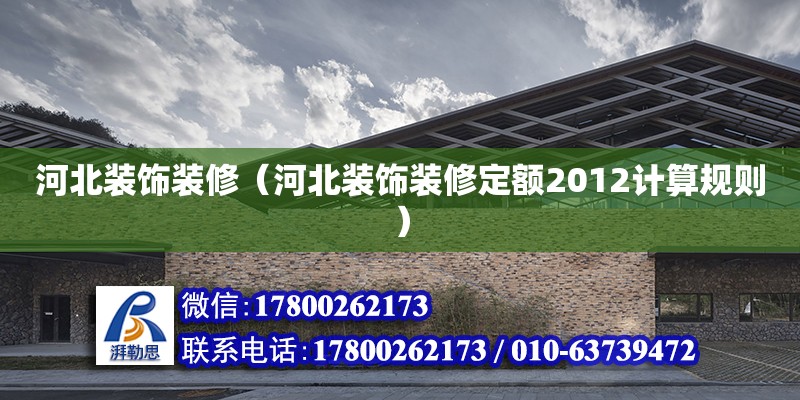 河北裝飾裝修（河北裝飾裝修定額2012計算規則） 鋼結構有限元分析設計