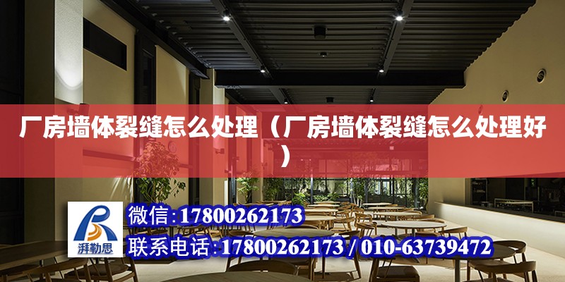 廠房墻體裂縫怎么處理（廠房墻體裂縫怎么處理好） 結構工業鋼結構施工