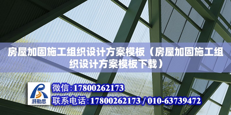 房屋加固施工組織設計方案模板（房屋加固施工組織設計方案模板下載）