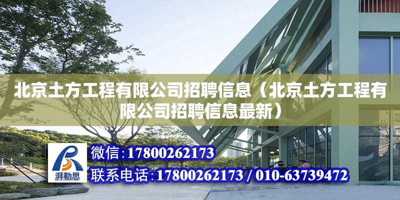 北京土方工程有限公司招聘信息（北京土方工程有限公司招聘信息最新）