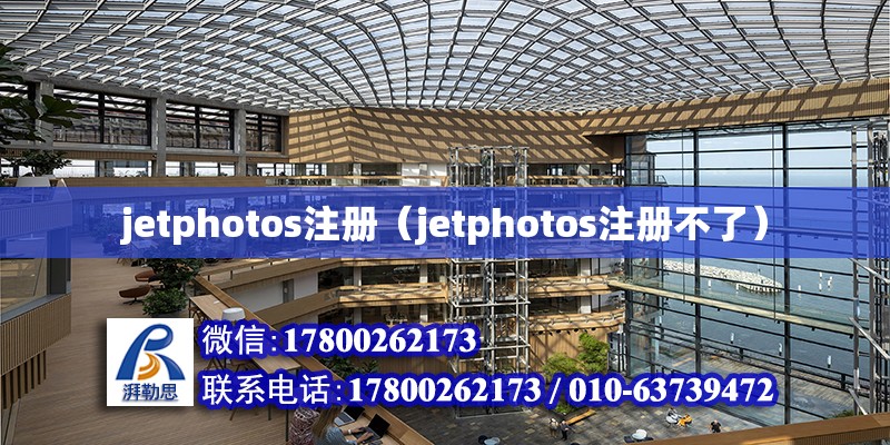 jetphotos注冊（jetphotos注冊不了）