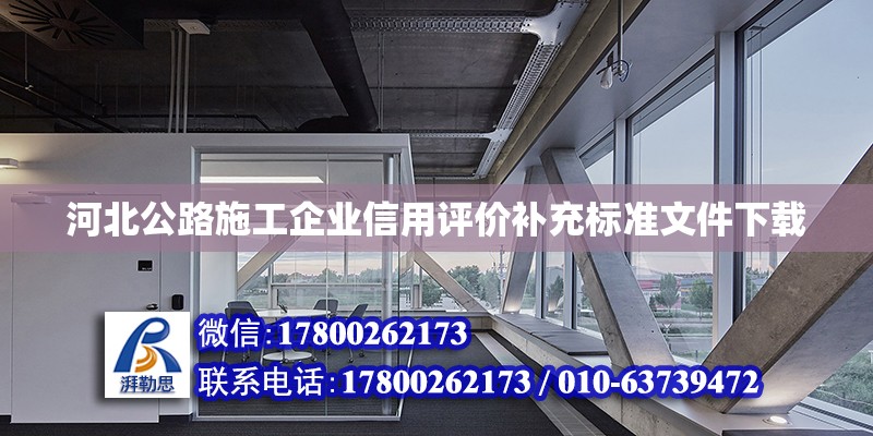 河北公路施工企業信用評價補充標準文件下載 鋼結構網架設計