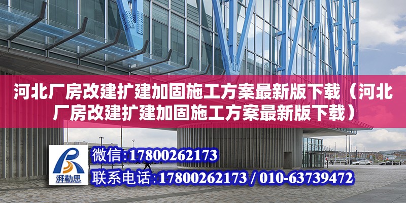 河北廠房改建擴建加固施工方案最新版下載（河北廠房改建擴建加固施工方案最新版下載） 建筑消防設計