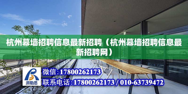 杭州幕墻招聘信息最新招聘（杭州幕墻招聘信息最新招聘網）