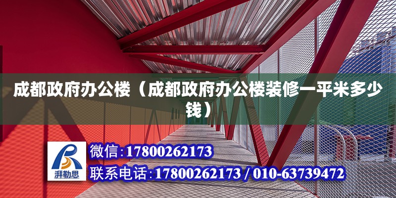 成都政府辦公樓（成都政府辦公樓裝修一平米多少錢） 北京加固設計（加固設計公司）