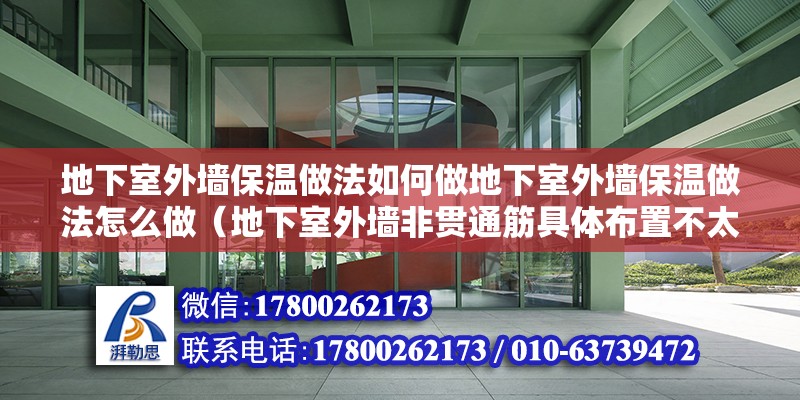 地下室外墻保溫做法如何做地下室外墻保溫做法怎么做（地下室外墻非貫通筋具體布置不太明白，這個圖得怎么看）