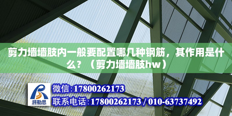 剪力墻墻肢內一般要配置哪幾種鋼筋，其作用是什么？（剪力墻墻肢hw）