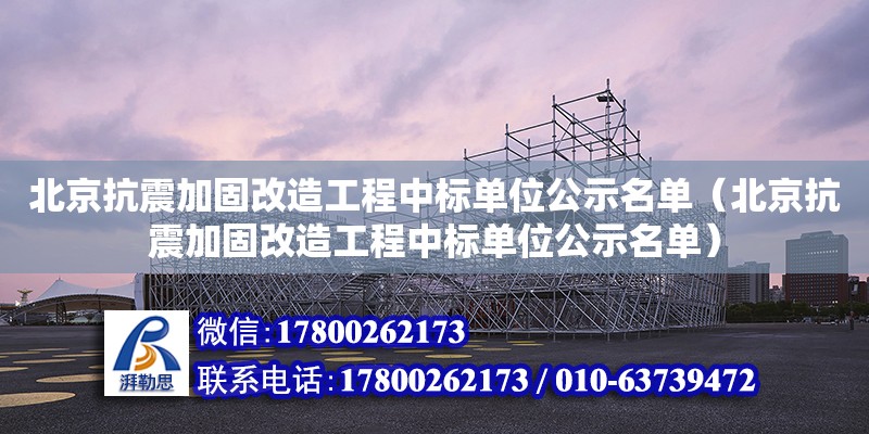 北京抗震加固改造工程中標單位公示名單（北京抗震加固改造工程中標單位公示名單） 北京加固設計（加固設計公司）