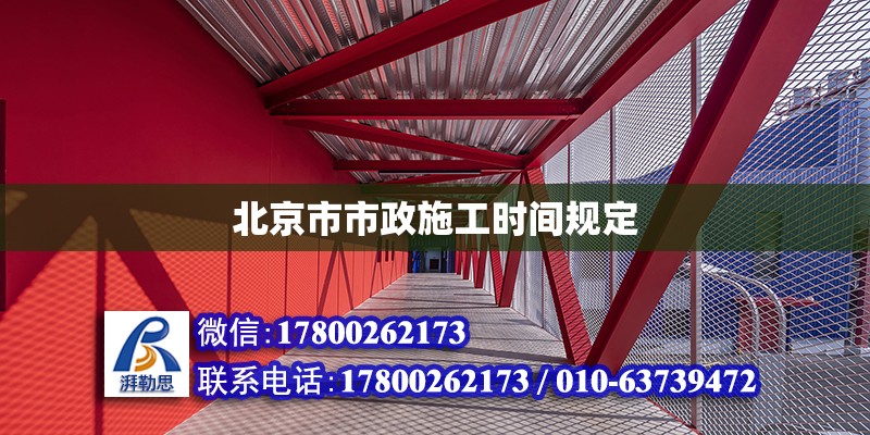 北京市市政施工時間規定 結構工業裝備施工