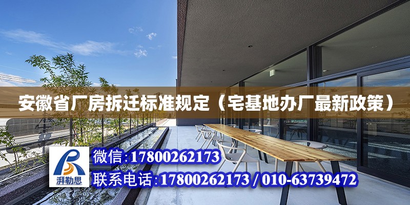 安徽省廠房拆遷標準規定（宅基地辦廠最新政策） 鋼結構網架設計