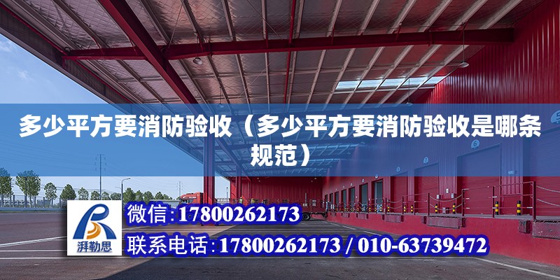 多少平方要消防驗收（多少平方要消防驗收是哪條規范） 結構地下室施工