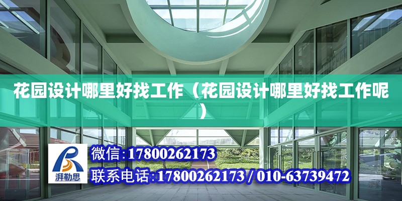 花園設計哪里好找工作（花園設計哪里好找工作呢）