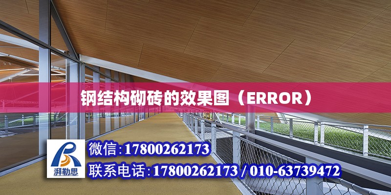 鋼結構砌磚的效果圖（ERROR） 鋼結構網架設計