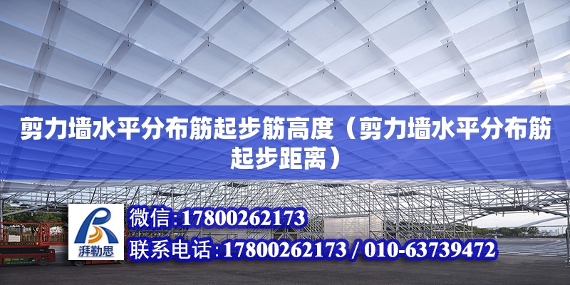 剪力墻水平分布筋起步筋高度（剪力墻水平分布筋起步距離） 建筑消防設計