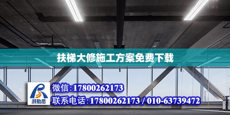 扶梯大修施工方案免費下載