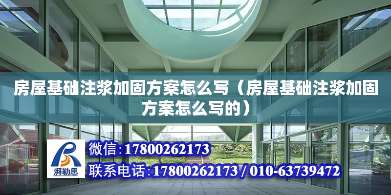 房屋基礎注漿加固方案怎么寫（房屋基礎注漿加固方案怎么寫的）