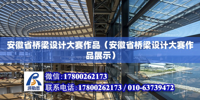 安徽省橋梁設計大賽作品（安徽省橋梁設計大賽作品展示）