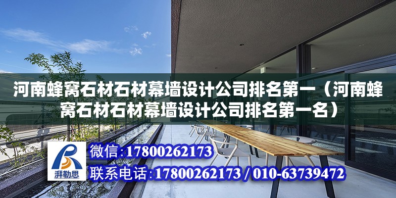 河南蜂窩石材石材幕墻設計公司排名第一（河南蜂窩石材石材幕墻設計公司排名第一名）