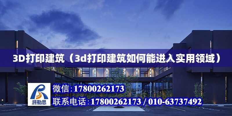 3D打印建筑（3d打印建筑如何能進入實用領域）