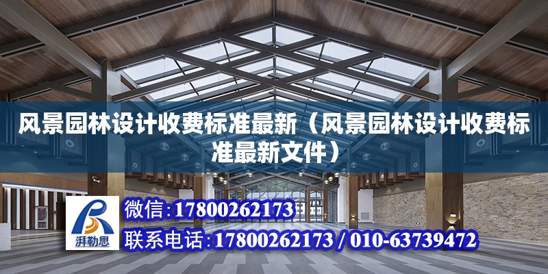 風景園林設計收費標準最新（風景園林設計收費標準最新文件） 鋼結構網架設計