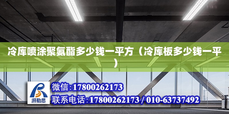 冷庫噴涂聚氨酯多少錢一平方（冷庫板多少錢一平）