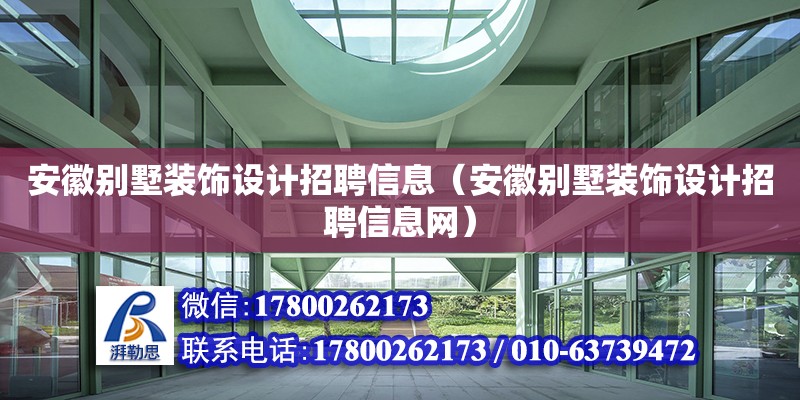 安徽別墅裝飾設計招聘信息（安徽別墅裝飾設計招聘信息網） 結構工業裝備設計