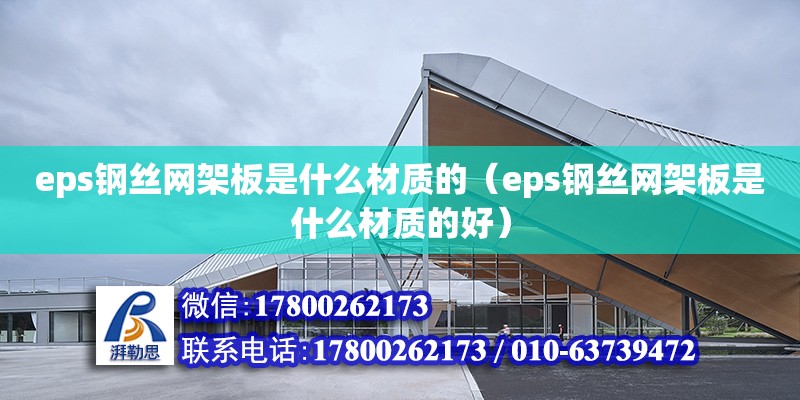 eps鋼絲網架板是什么材質的（eps鋼絲網架板是什么材質的好）