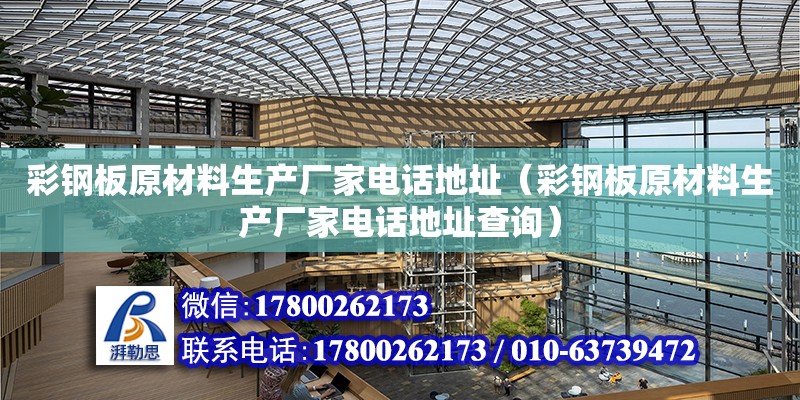 彩鋼板原材料生產廠家電話地址（彩鋼板原材料生產廠家電話地址查詢）