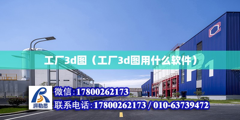 工廠3d圖（工廠3d圖用什么軟件）